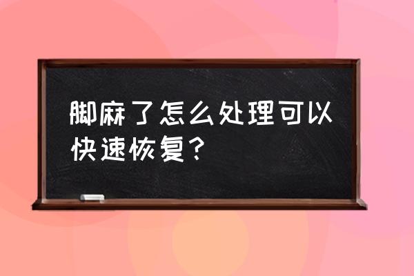 脚麻了怎么办怎么才能不麻 脚麻了怎么处理可以快速恢复？