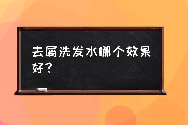 去屑止痒的洗发水 去屑洗发水哪个效果好？