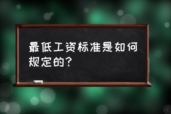 《最低工资规定》 最低工资标准是如何规定的？