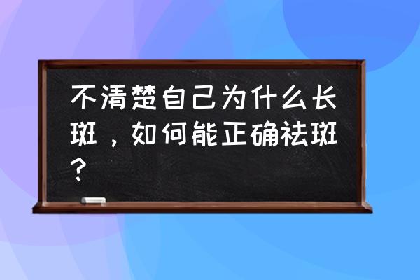 祛斑汤的做法大全 不清楚自己为什么长斑，如何能正确祛斑？