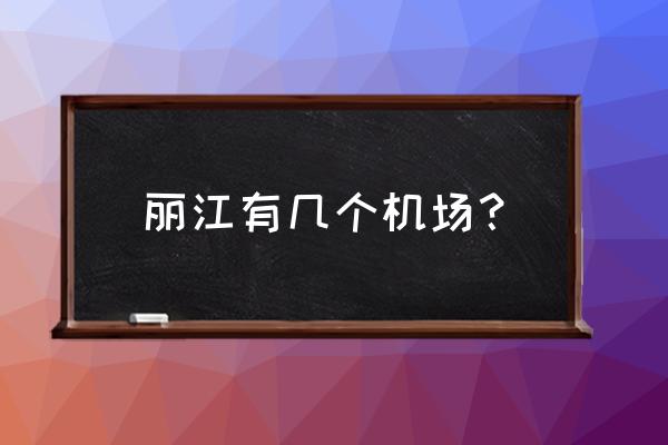 丽江有几个机场 丽江有几个机场？