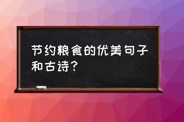 节约粮食的名言短文 节约粮食的优美句子和古诗？