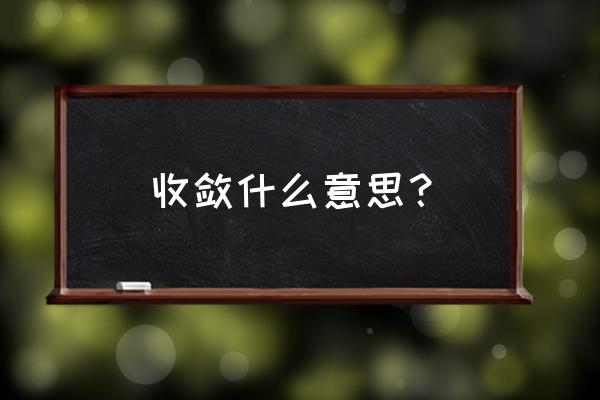 收敛的意思解释 收敛什么意思？