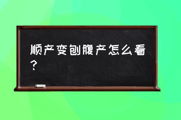 剖宫产指征2020 顺产变刨腹产怎么看？