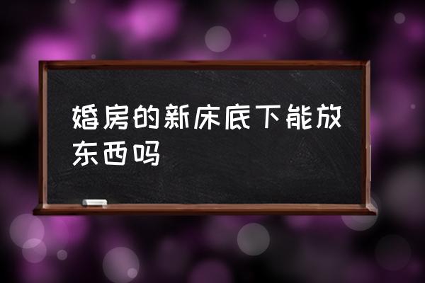 床下放东西的禁忌迷信 婚房的新床底下能放东西吗