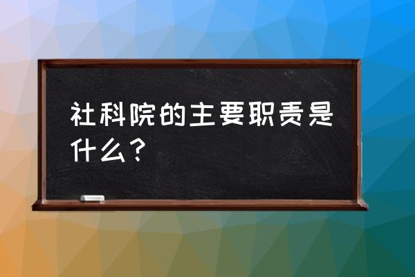 中国地方志指导小组办公室 社科院的主要职责是什么？