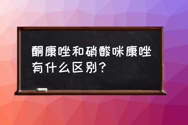 硝酸咪康唑喷剂 酮康唑和硝酸咪康唑有什么区别？