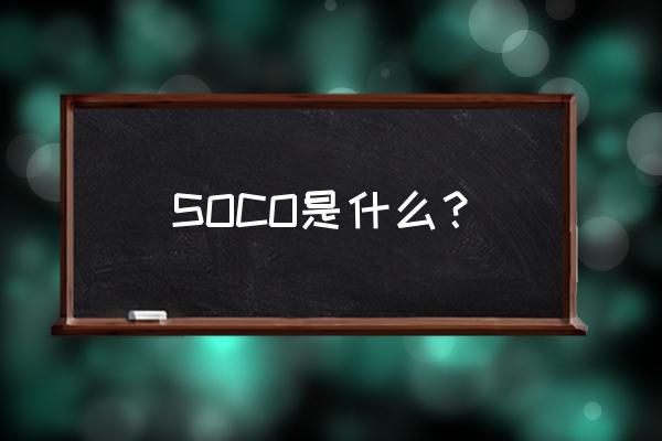 soco真最近在干嘛 SOCO是什么？