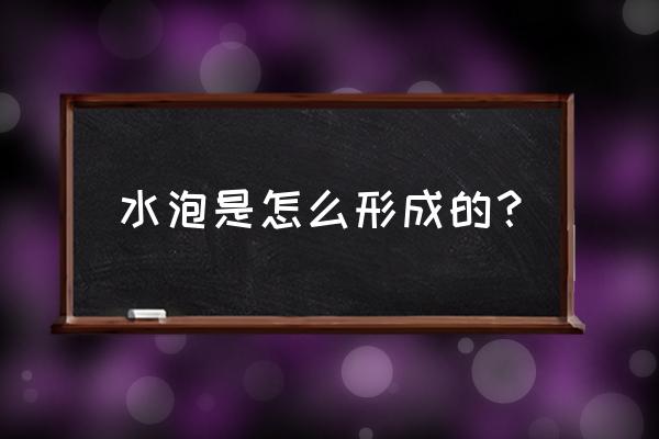 水泡是怎么引起的 水泡是怎么形成的？