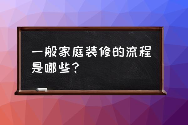 家居装修的步骤流程 一般家庭装修的流程是哪些？