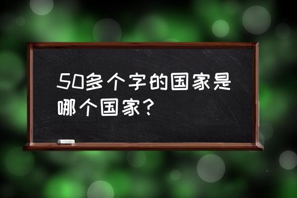 圣多美与普林西比什么梗 50多个字的国家是哪个国家？