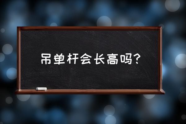 吊单杠能长高吗一次几分钟 吊单杆会长高吗？