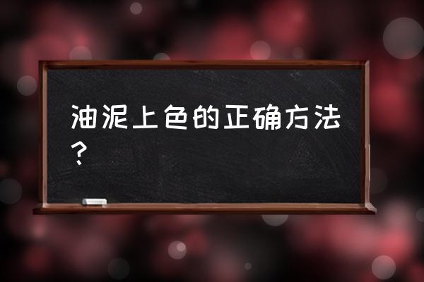 精雕油泥作品 油泥上色的正确方法？