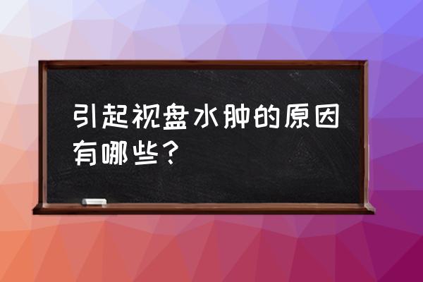 视盘水肿到底是什么样子 引起视盘水肿的原因有哪些？