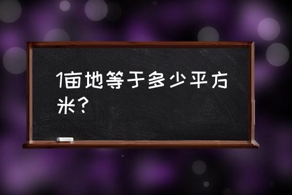 亩数和平方米 1亩地等于多少平方米？