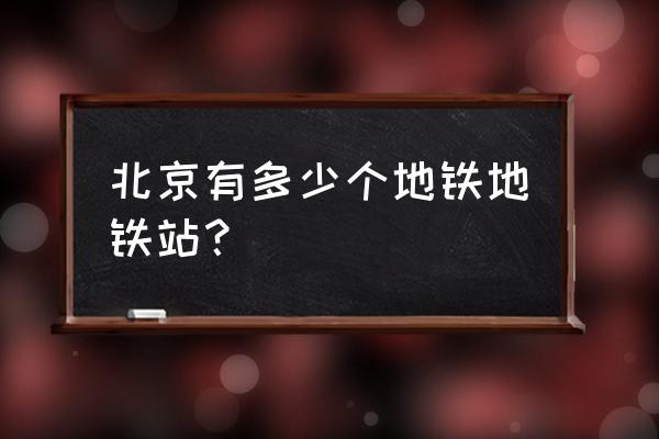 北京地铁在哪 北京有多少个地铁地铁站？