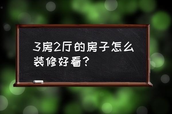 三室二厅创意装修 3房2厅的房子怎么装修好看？