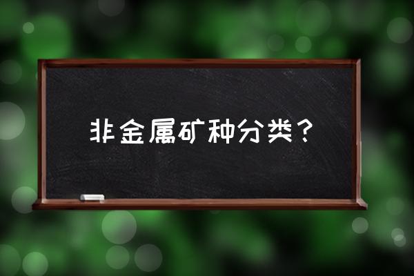 非金属矿产成因 非金属矿种分类？