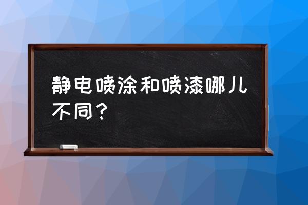 静电喷漆与普通喷漆 静电喷涂和喷漆哪儿不同？