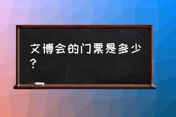 北京文博会地址 文博会的门票是多少？