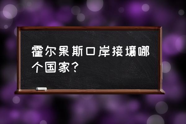 霍尔果斯介绍 霍尔果斯口岸接壤哪个国家？