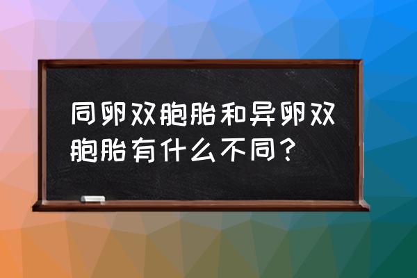 同胞异卵双胞胎是什么意思 同卵双胞胎和异卵双胞胎有什么不同？