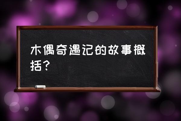 木偶奇遇记内容概括 木偶奇遇记的故事概括？