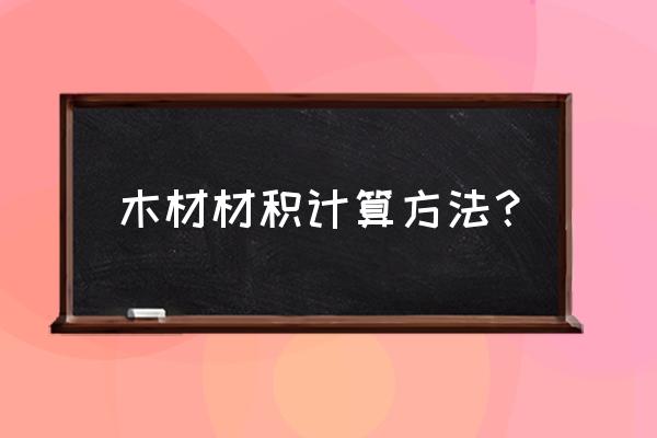 常用木材材积表 木材材积计算方法？