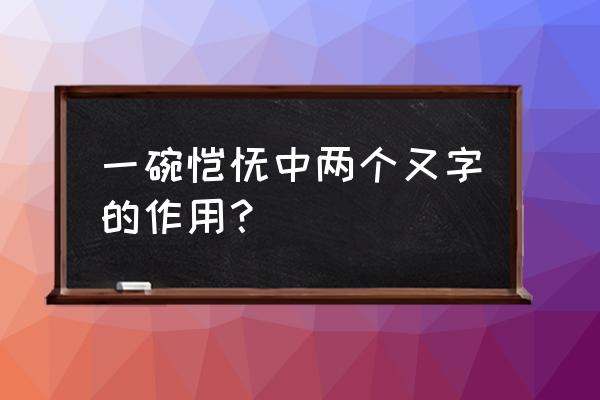 一碗馄饨的中心句是哪句 一碗馄饨中两个又字的作用？