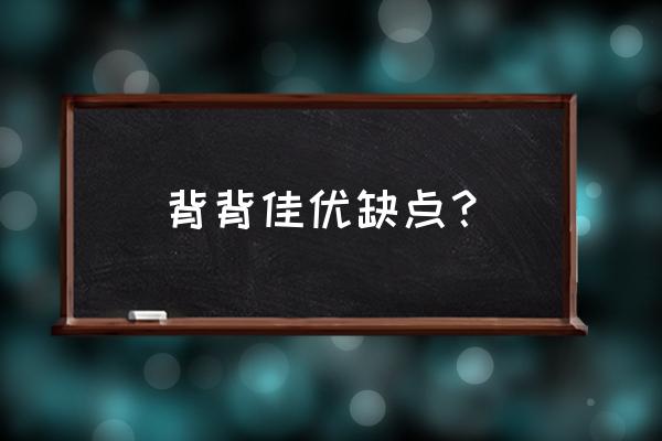 背背佳有什么好处和坏处 背背佳优缺点？