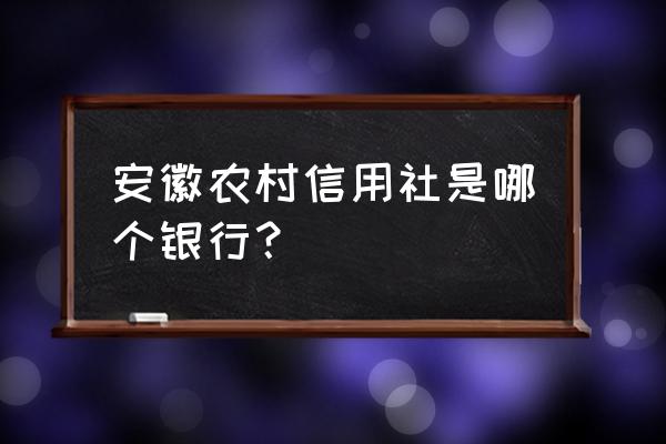 安徽信用社联合社 安徽农村信用社是哪个银行？