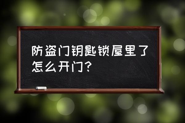 防盗门钥匙丢了如何开锁 防盗门钥匙锁屋里了怎么开门？