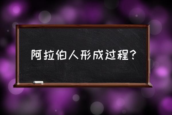 穆罕默德阿里名言 阿拉伯人形成过程？