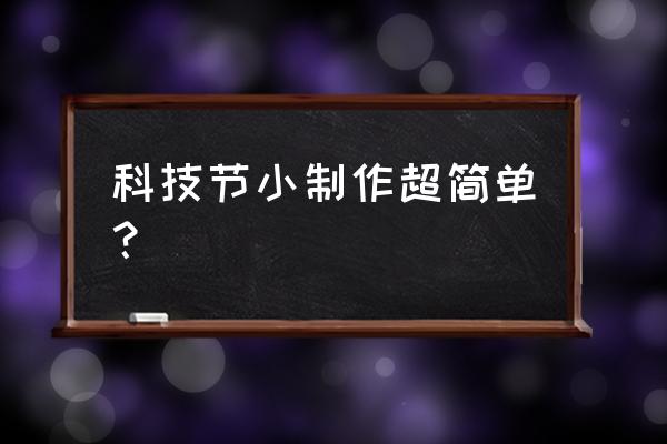 十分简单的科技小制作 科技节小制作超简单？