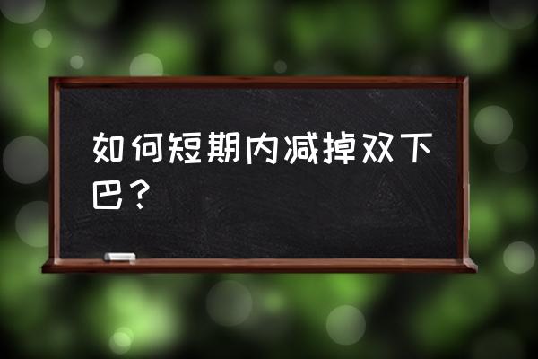 消除双下巴的小妙招 如何短期内减掉双下巴？