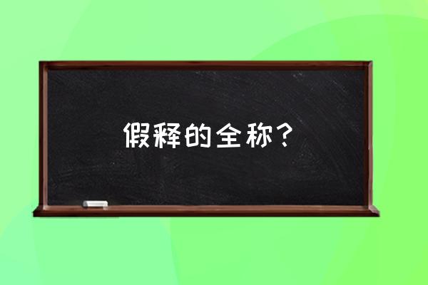 假释是什么意思 假释的全称？