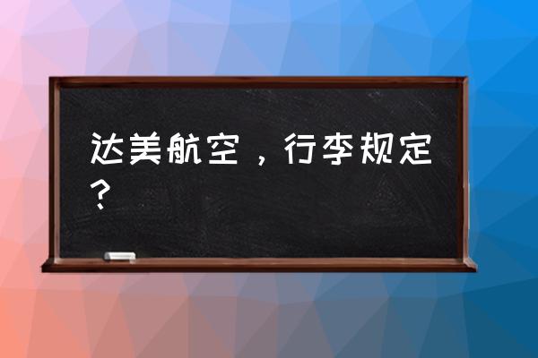 美国达美航空 达美航空，行李规定？