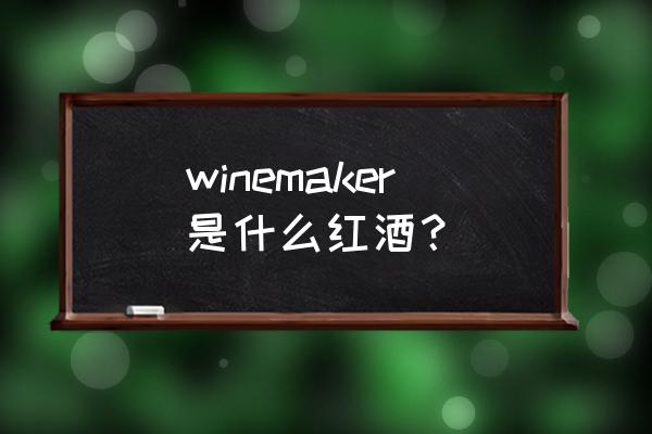 玛歌红酒介绍 winemaker是什么红酒？