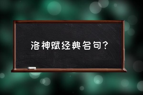 洛神赋经典名句 洛神赋经典名句？