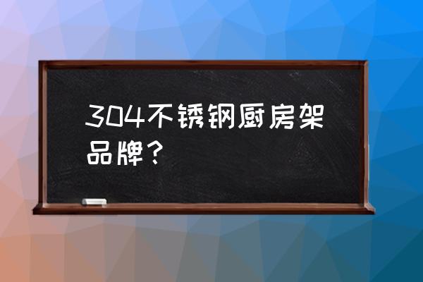 厨房置物架不锈钢物架 304不锈钢厨房架品牌？