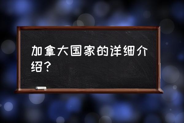 有关加拿大的介绍 加拿大国家的详细介绍？