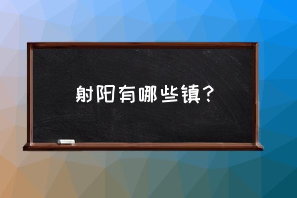 江苏省射阳县有哪些镇 射阳有哪些镇？