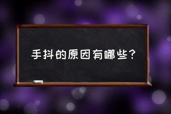 为什么会出现手抖的情况 手抖的原因有哪些？