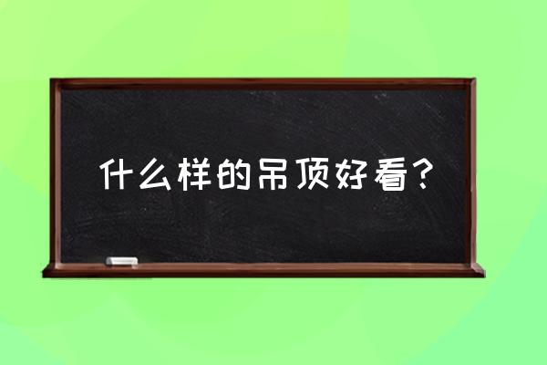 2020年最火客厅吊顶 什么样的吊顶好看？