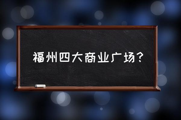 福州宝龙城市广场 福州四大商业广场？