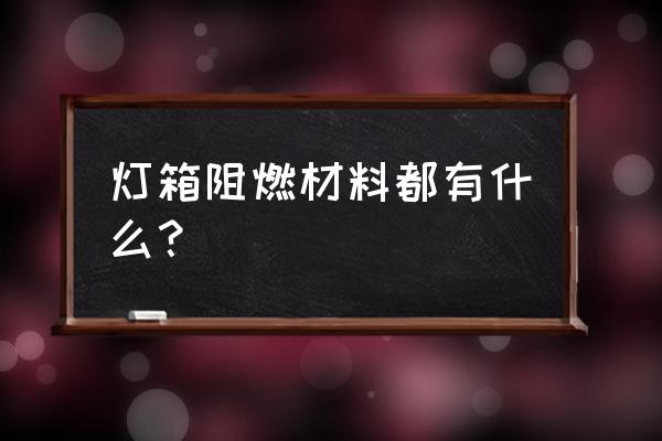 新型阻燃材料 灯箱阻燃材料都有什么？