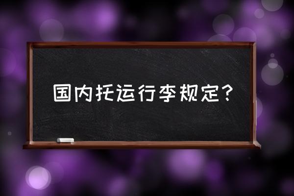 国内航班托运行李的规定 国内托运行李规定？