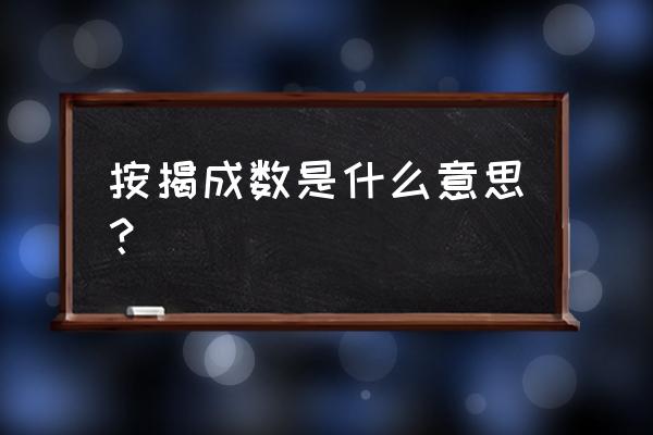 什么叫按揭成数 按揭成数是什么意思？