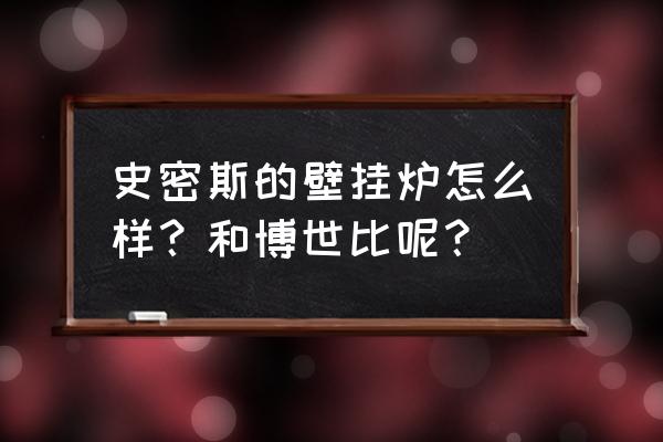 史密斯壁挂炉是哪里生产的 史密斯的壁挂炉怎么样？和博世比呢？