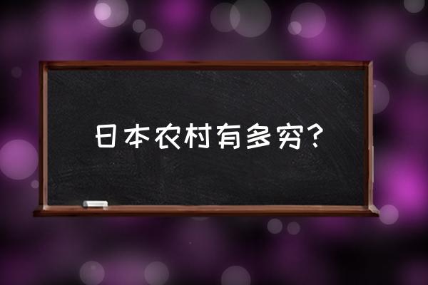 日本吹吹小屋是真的吗 日本农村有多穷？